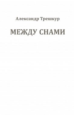 Между снами