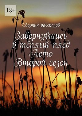 Завернувшись в тёплый плед. Лето. Второй сезон