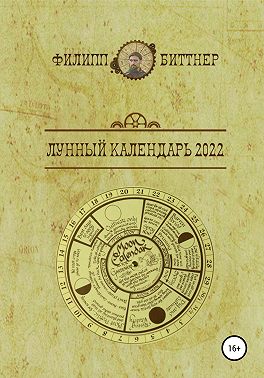 Лунный календарь 2022