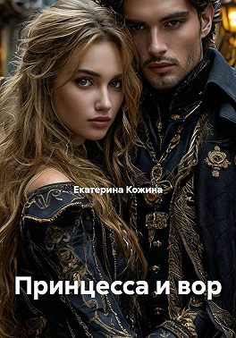 Принцесса и вор