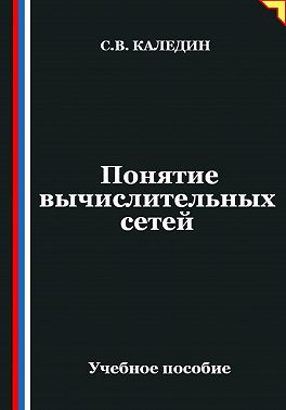 Понятие вычислительных сетей