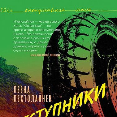 Отступники