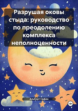 Разрушая оковы стыда: руководство по преодолению комплекса неполноценности