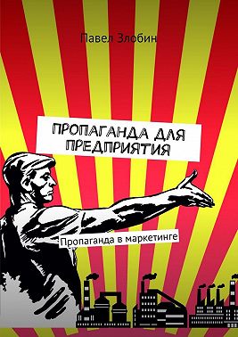 Пропаганда для предприятия. Пропаганда в маркетинге