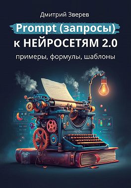 Prompt (запросы) к нейросетям 2.0 – примеры, формулы, шаблоны