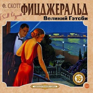 Великий Гэтсби