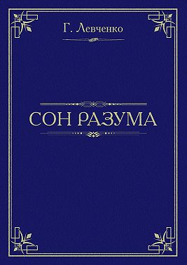 Сон разума
