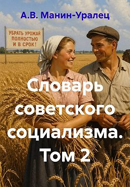Словарь советского социализма. Том 2