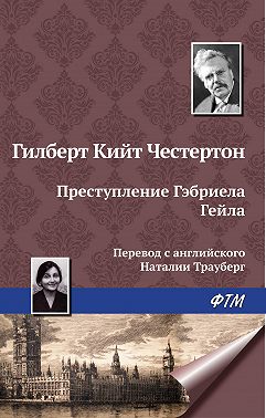 Преступление Гэбриела Гейла