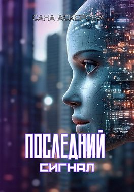 Последний сигнал