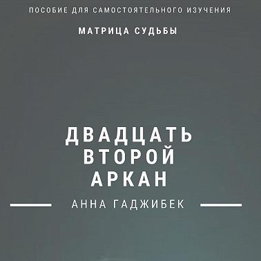 Матрица Судьбы. Двадцать второй аркан. Полное описание