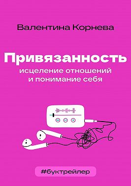 БукТрейлер. Привязанность: исцеление отношений и понимание себя (по книге Валентины Корневой)