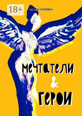 Мечтатели & герои. Рассказы для тех, кто следует за своей звездой