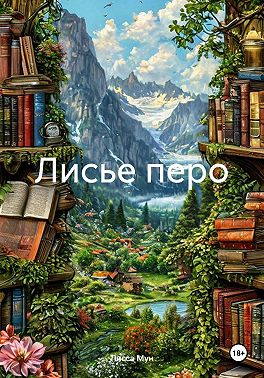 Лисье перо