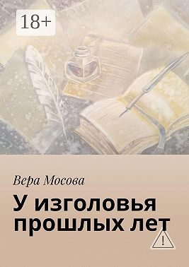 У изголовья прошлых лет