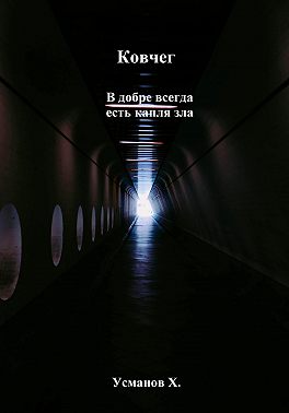 Ковчег. В добре всегда есть капля зла