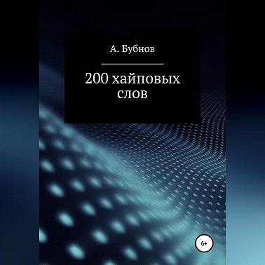 200 хайповых слов