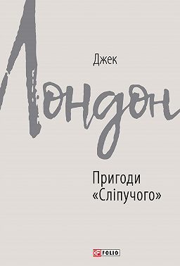 Пригоди «Сліпучого»