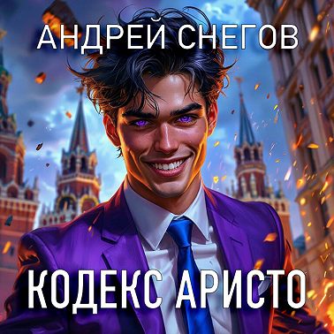 Кодекс Аристо