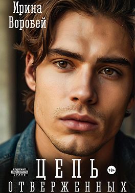 Цепь отверженных