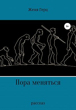 Пора меняться