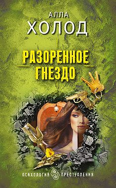 Разоренное гнездо