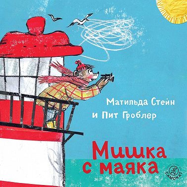 Мишка с маяка
