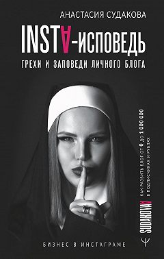 INSTA-исповедь: грехи и заповеди личного блога. Как развить блог от 0 до 1 000 000 в подписчиках и рублях