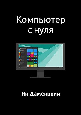 Компьютер с нуля