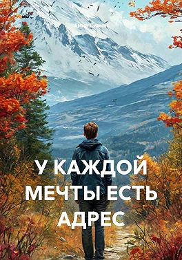 У каждой мечты есть адрес
