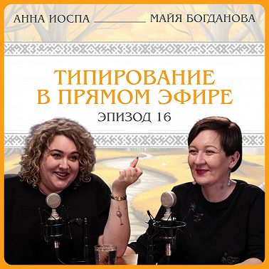 Типирование в прямом эфире. Анна Иоспа
