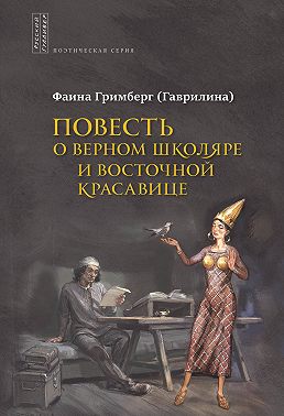 Повесть о Верном Школяре и Восточной Красавице