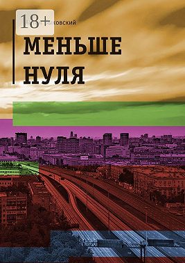 Меньше нуля