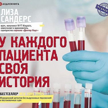 У каждого пациента своя история