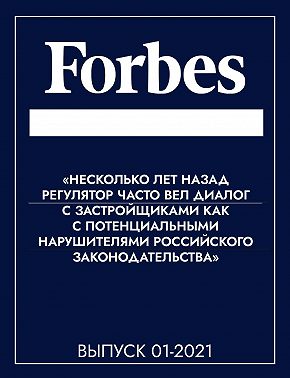 «НЕСКОЛЬКО ЛЕТ НАЗАД РЕГУЛЯТОР ЧАСТО ВЕЛ ДИАЛОГ С ЗАСТРОЙЩИКАМИ КАК С ПОТЕНЦИАЛЬНЫМИ НАРУШИТЕЛЯМИ РОССИЙСКОГО ЗАКОНОДАТЕЛЬСТВА»