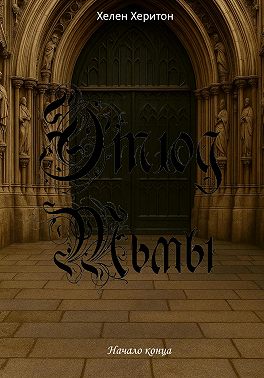 Этюд Тьмы. Эпизод II. Начало конца