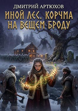 Иной Лес.Корчма на Вещем Броду