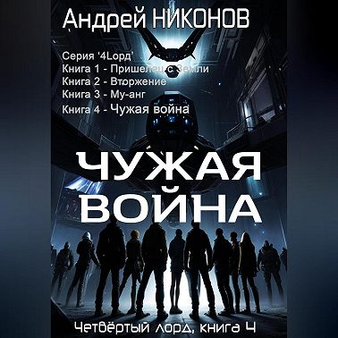 Чужая война (4лорд-4)