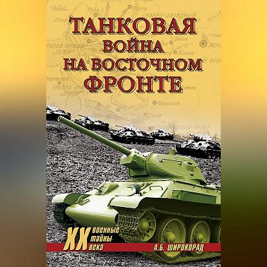 Танковая война на Восточном фронте