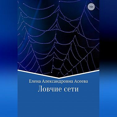 Ловчие сети