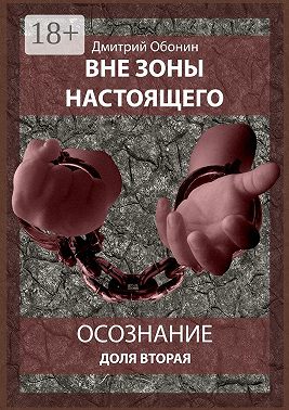 Вне зоны настоящего. Осознание. Доля вторая