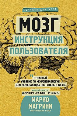 Мозг. Инструкция пользователя