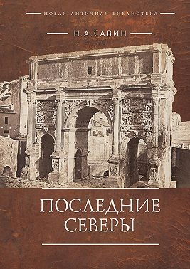 Последние Северы