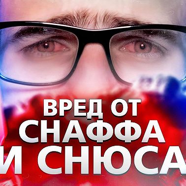 Снафф и снюс. Насколько это вредно
