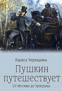 Пушкин путешествует. От Москвы до Эрзерума