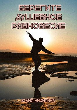 Берегите душевное равновесие