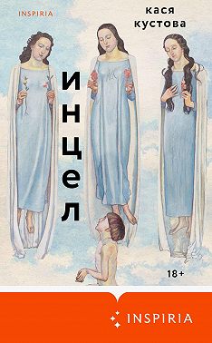 Инцел