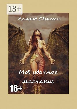 Моё удачное молчание