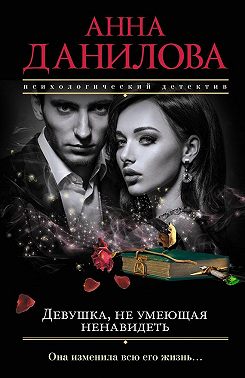 Девушка, не умеющая ненавидеть