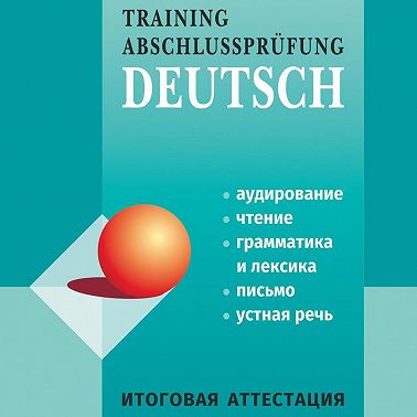 Итоговая аттестация по немецкому языку в основной школе
